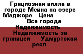 Грациозная вилла в городе Мейна на озере Маджоре › Цена ­ 40 046 000 - Все города Недвижимость » Недвижимость за границей   . Удмуртская респ.